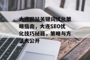 大连网站关键词优化策略指南，大连SEO优化技巧秘籍，策略与方法大公开