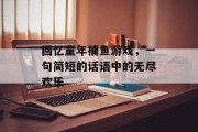 回忆童年捕鱼游戏，一句简短的话语中的无尽欢乐