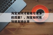 淘宝如何才能吸引更多的流量？，淘宝如何有效提高转化率