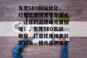 东莞SEO网站优化，打造优质搜索引擎排名，让你的品牌曝光度倍增！，东莞SEO实战教你，打造优质搜索引擎排名，提升品牌曝光度，东莞SEO实战，提升品牌曝光度的方法和策略