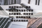 网络营销SEO，提高网站流量与搜索引擎排名的重要性，网络营销SEO，提升网站流量、排名的关键因素，网络营销SEO，提高网站流量和排名的关键因素