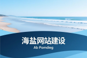 海盐网站建设