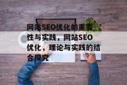 网站SEO优化的重要性与实践，网站SEO优化，理论与实践的结合探究