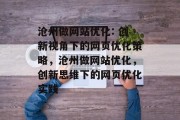 沧州做网站优化: 创新视角下的网页优化策略，沧州做网站优化，创新思维下的网页优化实践，沧州做网站优化，创新思维下的网页优化实践