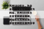 苏州SEO优化，为企业打造专业且高效官方网站，苏州SEO优化企业官网建设策略, 网站优化苏州优势, 企业官网优化案例分享