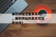 兼职网站流量真实吗？，兼职网站的真实可信度如何？