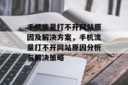 手机流量打不开网站原因及解决方案，手机流量打不开网站原因分析与解决策略，手机流量打不开网站，原因、解决策略分析及预防措施