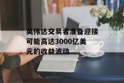 英伟达交易者准备迎接可能高达3000亿美元的收益波动