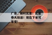 广告，限时优惠！优惠券大放送！现在下单可享受!