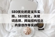 SEO优化的定义与实践，SEO优化，关键词选择、网站结构优化、内容创作等实战，SEO优化实战指南