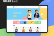 童装网站设计论文