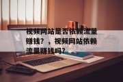 视频网站是否依赖流量赚钱？，视频网站依赖流量赚钱吗?