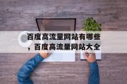 百度高流量网站有哪些，百度高流量网站大全，百度高流量网站大全