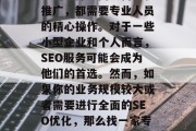 SEO优化网站外包是一个涉及到众多因素的过程，从策划策略、关键词选择到网页构建和推广，都需要专业人员的精心操作。对于一些小型企业和个人而言，SEO服务可能会成为他们的首选。然而，如果你的业务规模较大或者需要进行全面的SEO优化，那么找一家专业的SEO外包公司将会更为明智。，SEO优化，你需要找哪家外包公司？，小型企业的SEO优化需求