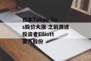 日本Tokyo Gas股价大涨 之前激进投资者Elliott买入股份