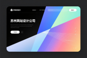 苏州网站建设公司