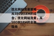 优化网站流量策略——从SEO到SEM的结合，优化网站流量，从SEO到SEM的全面指南，网络营销，从SEO到SEM的全面指南