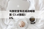 与微软宣布达成战略联盟 C3.ai涨超16%