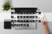 网站首页关键词优化，提升网站流量和用户体验，首页关键词优化，提升网站流量与用户体验的科学方法