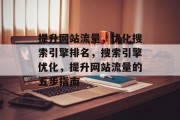 提升网站流量，优化搜索引擎排名，搜索引擎优化，提升网站流量的五步指南，搜索引擎优化实战指南，网站流量提升5步法