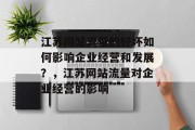 江苏网站流量的好坏如何影响企业经营和发展？，江苏网站流量对企业经营的影响