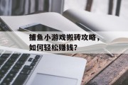 捕鱼小游戏搬砖攻略，如何轻松赚钱？