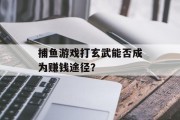 捕鱼游戏打玄武能否成为赚钱途径？