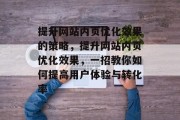 提升网站内页优化效果的策略，提升网站内页优化效果，一招教你如何提高用户体验与转化率，一招教你，提升网站内页优化效果