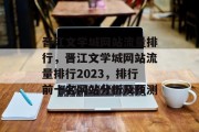 晋江文学城网站流量排行，晋江文学城网站流量排行2023，排行前十名网站分析及预测，2023年晋江文学城排名前十名网站分析及预测