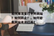 如何用流量打不开网站？如何防止？，如何避免网站无法打开？