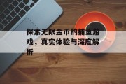 探索无限金币的捕鱼游戏，真实体验与深度解析