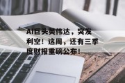 AI巨头英伟达，突发利空！这周，还有三季度财报重磅公布！