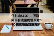 互联网平台流量增长如何影响SEO？，互联网平台流量的增长对SEO的影响及对策分析