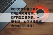 PDF文件下载工具PDF插件网站指南，PDF下载工具列表，一键安装！如何选择最适合您的PDF插件？，PDF插件指南，如何选择适合自己的 PDF 下载工具