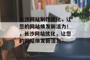 长沙网站制作优化，让您的网站焕发新活力！，长沙网站优化，让您的网站焕发新活力，长沙网站优化 | 网站焕发新活力！