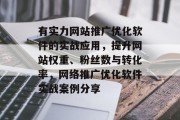 有实力网站推广优化软件的实战应用，提升网站权重、粉丝数与转化率，网络推广优化软件实战案例分享