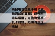 揭秘电信流量手机卡购物网站的真相？避开陷阱与误区，电信流量手机卡购物，陷阱与误区揭秘