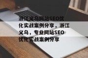 浙江义乌网站SEO优化实战案例分享，浙江义乌，专业网站SEO优化实战案例分享，浙江义乌，互联网+搜索引擎优化实战案例分享