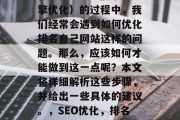 在进行SEO（搜索引擎优化）的过程中，我们经常会遇到如何优化排名自己网站这样的问题。那么，应该如何才能做到这一点呢？本文将详细解析这些步骤，并给出一些具体的建议。，SEO优化，排名策略详解，SEO优化，策略解读与实践