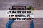 SEO优化策略，网站流量关键字的重要性，SEO 高效策略，网站流量关键词的重要性，SEO 高效策略，关键因素与重要性