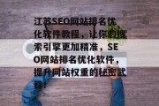 江苏SEO网站排名优化软件教程，让你的搜索引擎更加精准，SEO网站排名优化软件，提升网站权重的秘密武器！