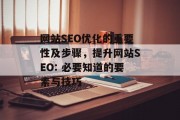 网站SEO优化的重要性及步骤，提升网站SEO: 必要知道的要素与技巧