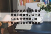 渝中区网站优化与营销策略的重要性，渝中区SEO与营销策略，提高网站流量的关键要素，渝中区网站优化策略及SEO营销实战指南