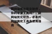 刷网站优化优化软件，你的必备工具吗？，刷网站优化软件，必备的网站优化工具及使用指南，网站优化软件推荐，你必须要拥有的必备工具及其使用指南