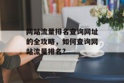 网站流量排名查询网址的全攻略，如何查询网站流量排名?