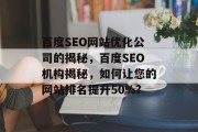 百度SEO网站优化公司的揭秘，百度SEO机构揭秘，如何让您的网站排名提升50%?，百度SEO: 如何让网站排名提升50%？