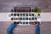 大连SEO优化排名提升策略分析及实施，大连SEO优化排名提升，策略与实施分析报告，大连SEO优化排名提升策略详解