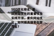 SEO优化排名: 重庆网站优化的重要性及实践方法，重庆网站优化，如何提高搜索引擎排名?，重庆网站优化，提升搜索引擎排名的策略与实践指南