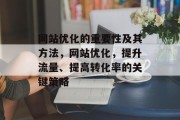 网站优化的重要性及其方法，网站优化，提升流量、提高转化率的关键策略，网站优化，提升流量与转化率的关键策略