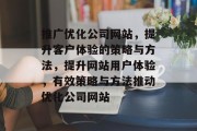 推广优化公司网站，提升客户体验的策略与方法，提升网站用户体验，有效策略与方法推动优化公司网站，提升网站用户体验，有效策略与方法推荐